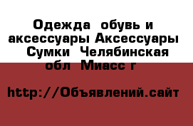 Одежда, обувь и аксессуары Аксессуары - Сумки. Челябинская обл.,Миасс г.
